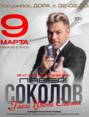 Павел Соколов (экс-солист группы «На-На»). Концерт «Глаза Цвета Счастья» (ПЕРЕНОС)