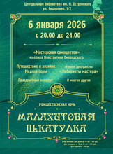 Рождественская ночь "Малахитовая шкатулка"