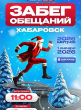 Забег обещаний