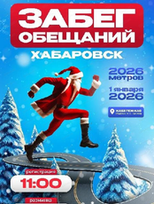 Забег обещаний