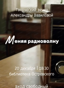 Творческий вечер Александры Вавиловой "Меняя радиоволну" (ПЕРЕНОС)