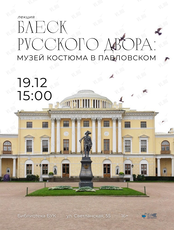 Лекция «Блеск русского двора: музей костюма в Павловском»