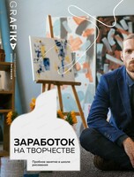Бесплатный пробный мастер-класс "Заработок в творчестве"