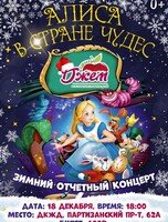 Отчетный концерт