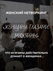 Женский нетворкинг «Женщина Глазами Мужчины»