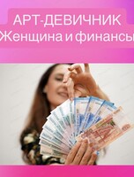 Арт-девичник "Женщина и финансы"