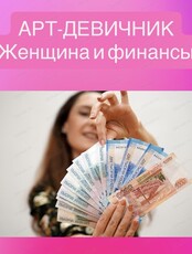 Арт-девичник "Женщина и финансы"