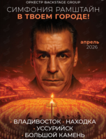 Концерт «Симфония Rammstein при свечах»