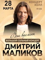 Дмитрий Маликов