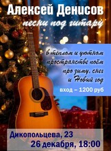 Алексей Денисов. Вечер зимних песен под гитару