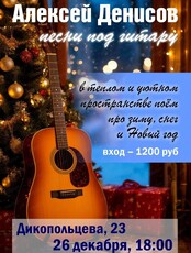 Алексей Денисов. Вечер зимних песен под гитару