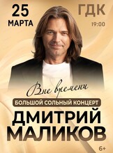 Дмитрий Маликов