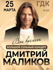 Дмитрий Маликов