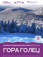 Автобусно-пешеходная экскурсия «Гора Голец»