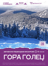 Автобусно-пешеходная экскурсия «Гора Голец»