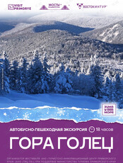 Автобусно-пешеходная экскурсия «Гора Голец»