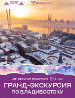 Гранд-экскурсия по Владивостоку