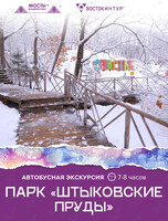 Автобусная экскурсия «Штыковские пруды»
