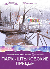 Автобусная экскурсия «Штыковские пруды»