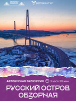 Автобусная экскурсия «Русский остров. Обзорная»