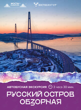 Автобусная экскурсия «Русский остров. Обзорная»