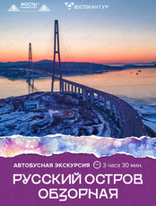 Автобусная экскурсия «Русский остров. Обзорная»