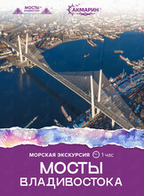 Морская экскурсия «Мосты Владивостока»
