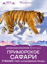 Автобусная экскурсия «Приморское сафари»