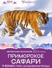 Автобусная экскурсия «Приморское сафари»