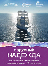 Ознакомительная экскурсия без выхода в море по паруснику «Надежда»