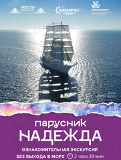 Ознакомительная экскурсия без выхода в море по паруснику «Надежда»