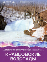Автобусная экскурсия «Кравцовские водопады»