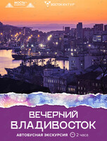 Автобусная экскурсия «Вечерний Владивосток»