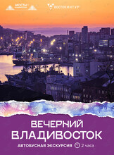 Автобусная экскурсия «Вечерний Владивосток»