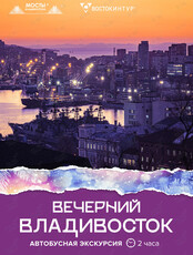 Автобусная экскурсия «Вечерний Владивосток»