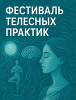 Фестиваль телесных практик