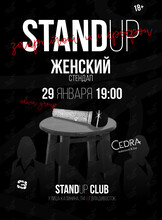 Женский стендап
