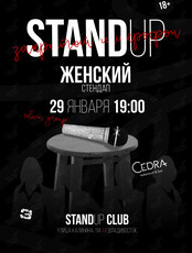 Женский стендап