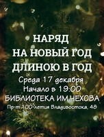 Встреча «Наряд на Новый год длиною в год»