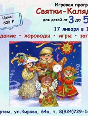 Игровая программа «Святки-Калядки»