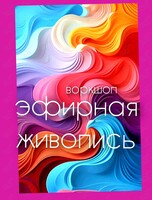 Воркшоп-развлечение «Эфирная живопись»