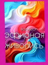 Воркшоп-развлечение «Эфирная живопись»