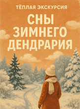 Экскурсия с таёжным чаем "Сны и сказки зимнего Дендрария"
