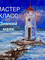 Авторский мастер-класс по рисованию миниатюры «Маяк»
