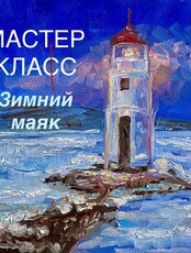 Авторский мастер-класс по рисованию миниатюры «Маяк»
