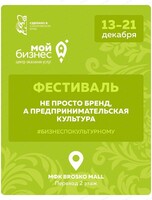 Фестиваль "Не просто бренд, а предпринимательская культура"
