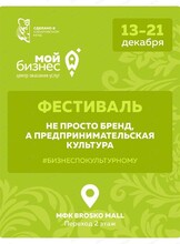 Фестиваль "Не просто бренд, а предпринимательская культура"