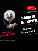 Вечер памяти Михаила Круга