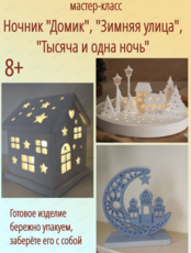 Мастер-класс "Ночник "Домик", "Зимняя улица", "1000 и 1 ночь""