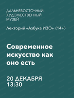 Лекторий "Азбука ИЗО" на тему "Современное искусство как оно есть"